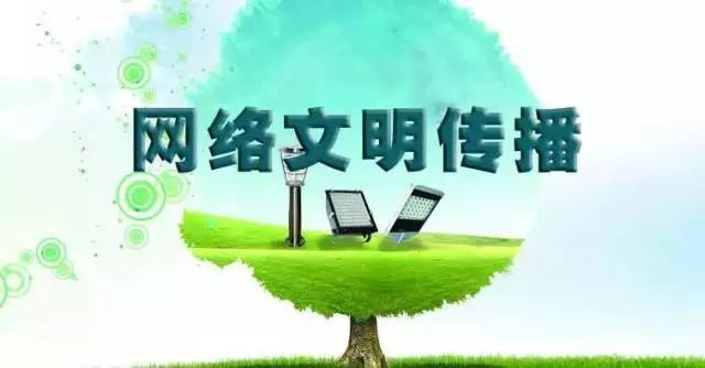 踐行“八不”行為規范，共建清朗網絡文明空間