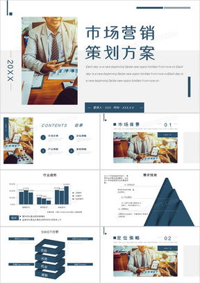 市場營銷策劃書PPT模板推薦 高效制作與專業呈現