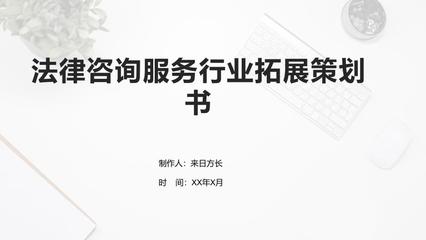 法律咨詢服務行業(yè)拓展策劃書 市場營銷策劃